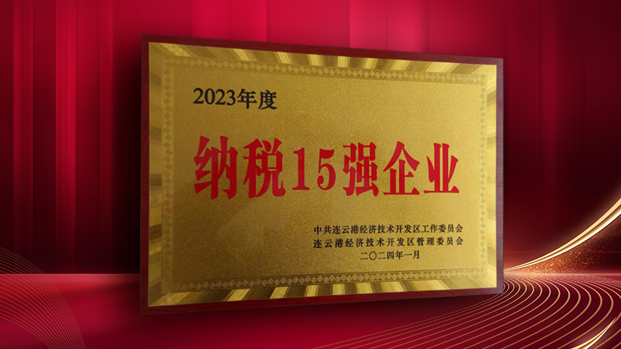 公司獲開發(fā)區(qū)“納稅十五強企業(yè)”、“突出貢獻企業(yè)”表彰