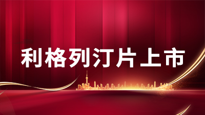 利格列汀片取得國(guó)家藥監(jiān)局核發(fā)的藥品注冊(cè)證書(shū)